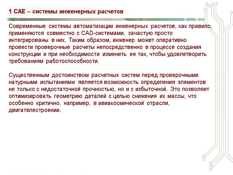 Современные системы автоматизации инженерных расчетов, как правило, применяются совместно с CAD-системами, зачастую просто интегрированы